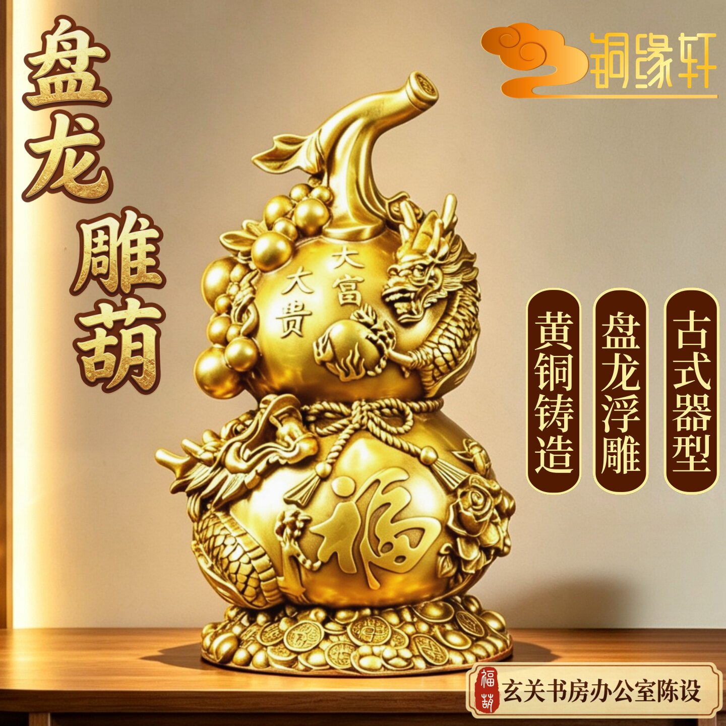 黄铜盘龙浮雕葫芦摆件福禄双全图片