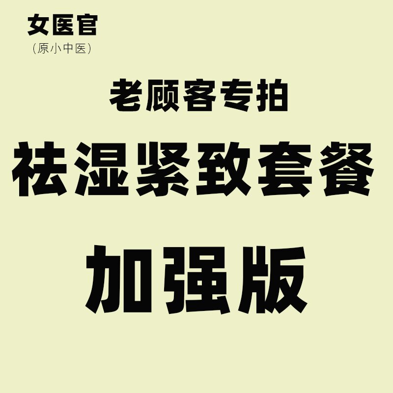 女医官原小中医套餐老顾客专拍祛湿祛寒紧致套餐辅助瘦