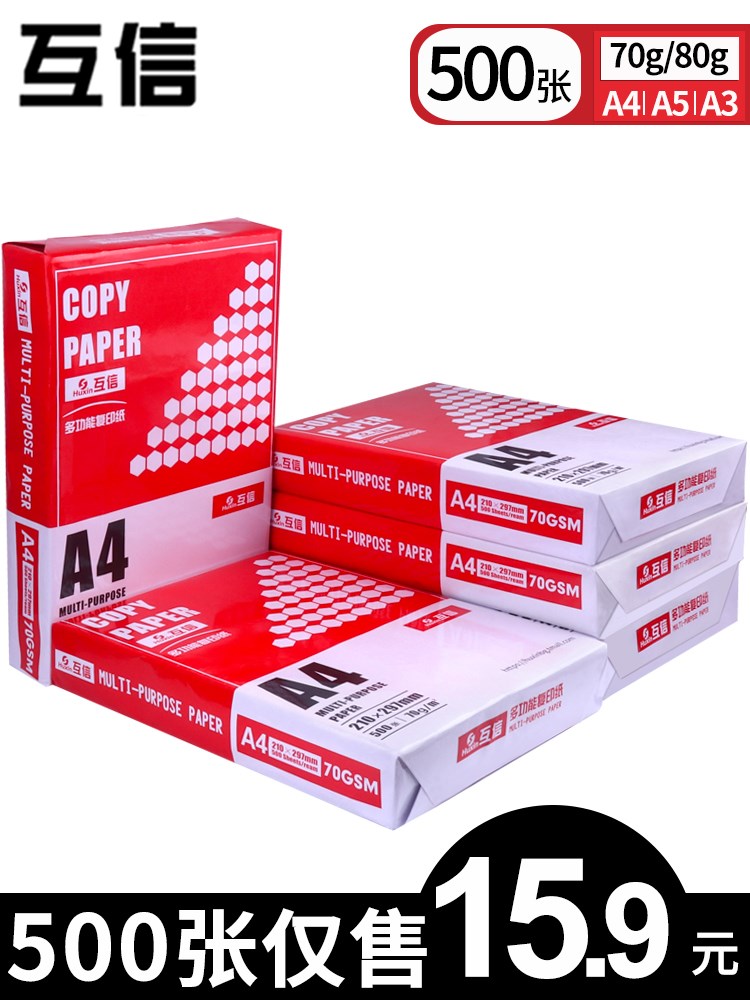 ¡¾ÔÂÏú15Íò+¡¿»¥ÐÅA4Ö½´òÓ¡°×Ö½70g¸´Ó¡Ö½µ¥°ü500ÕÅÒ»°ü°ì¹«ÓÃÆ·a