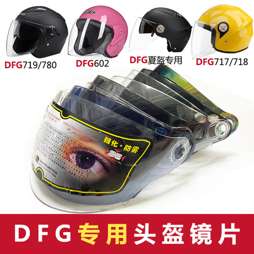 dfg电动摩托车头盔挡风透明茶色