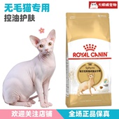 无毛猫专用粮正品 2kg 控油营养 斯芬克斯成猫粮SX33袋装 皇家猫粮