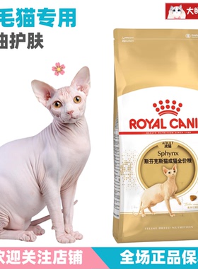 皇家猫粮 斯芬克斯成猫粮SX33袋装2kg 无毛猫专用粮正品 控油营养