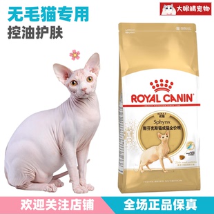 皇家猫粮 2kg 无毛猫专用粮正品 控油营养 斯芬克斯成猫粮SX33袋装