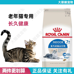皇家猫粮S27室内7岁以上成猫老年猫粮英短美短布偶通用粮1.5KG