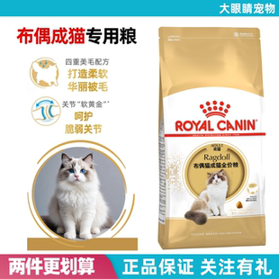 布偶猫成猫专用粮 2KG 皇家猫粮 RA32袋装 呵护肠胃 正品 宠物营养