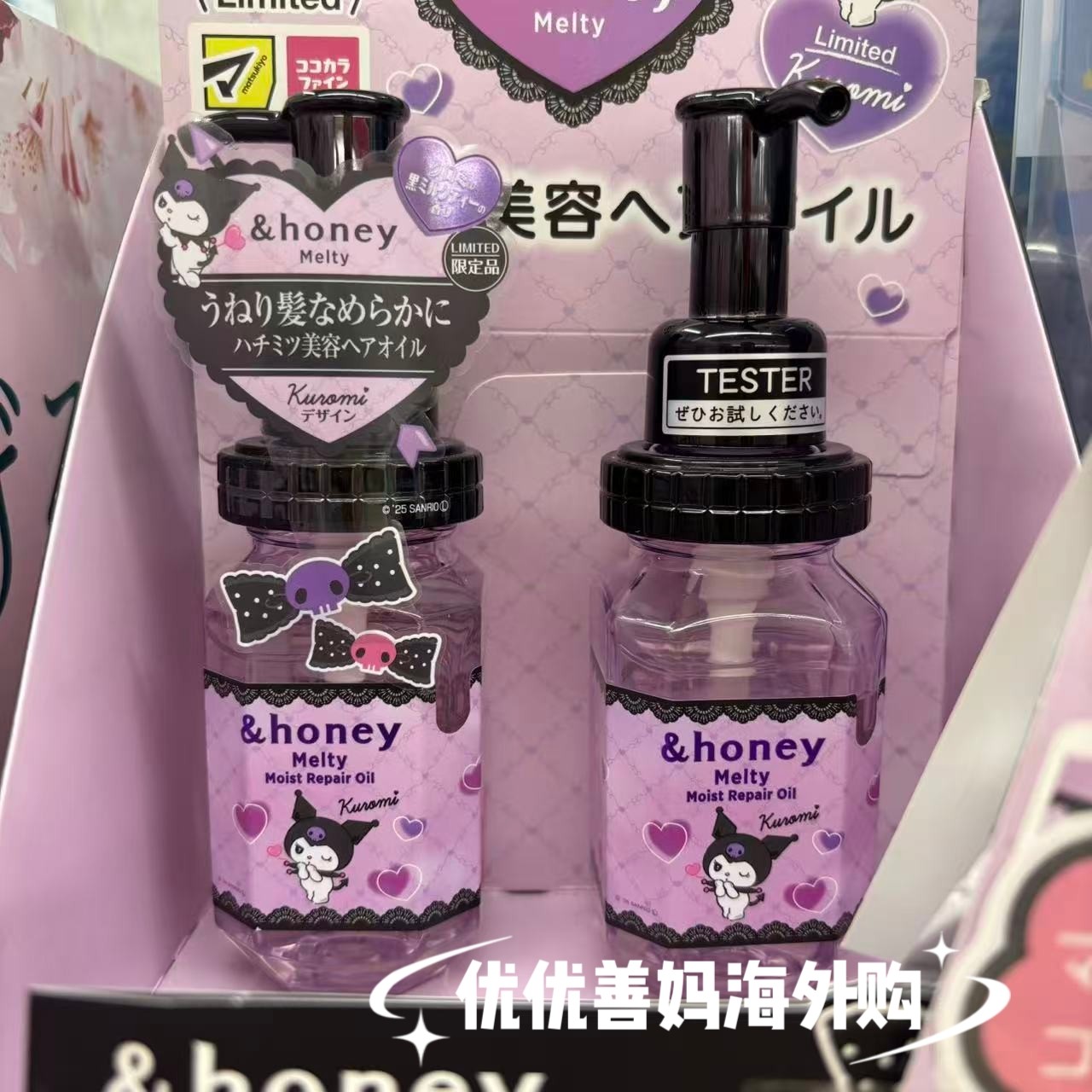 库洛米限定现货日本版& honey蜂蜜护发精油发油抚平毛躁柔顺光泽