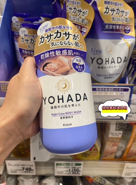 LDK杂志推荐现货日本土版Kracie Yohada干燥敏感肌保湿睡眠沐浴露