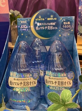 现货日本ululis护发精油发油夜间集中保湿柔顺光泽修护身体可用