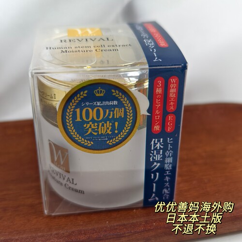 现货日本本土药妆REVIVAL面霜化妆水补水保湿抗皱滋养提拉紧致