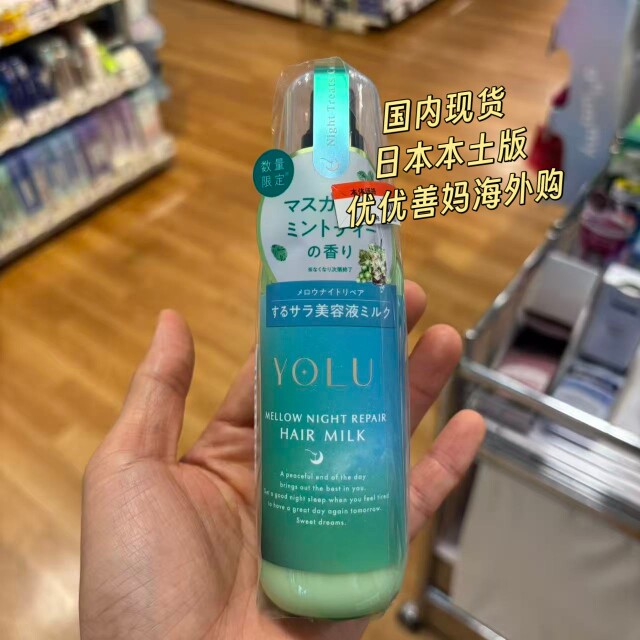 新款现货日本YOLU葡萄薄荷茶香烫毛躁柔顺亮泽护发精油护发免洗乳