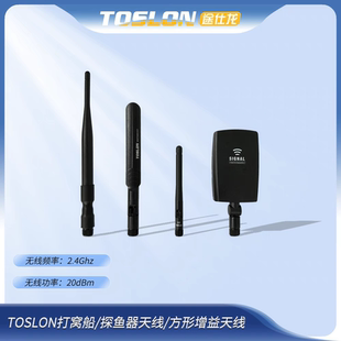 TOSLON打窝船、探鱼器配件——天线