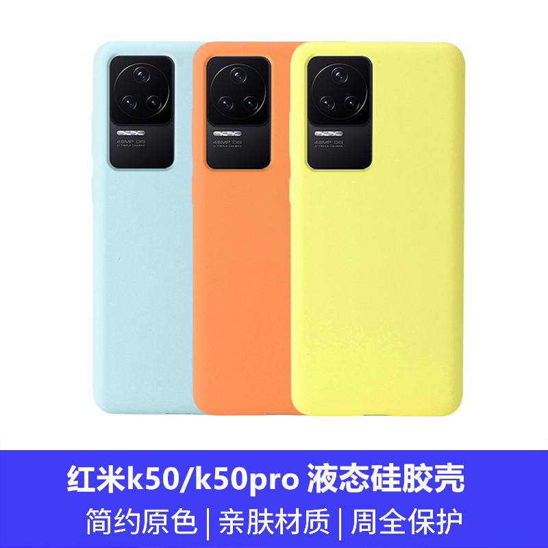 新品红米k50pro液态硅胶送钢化膜