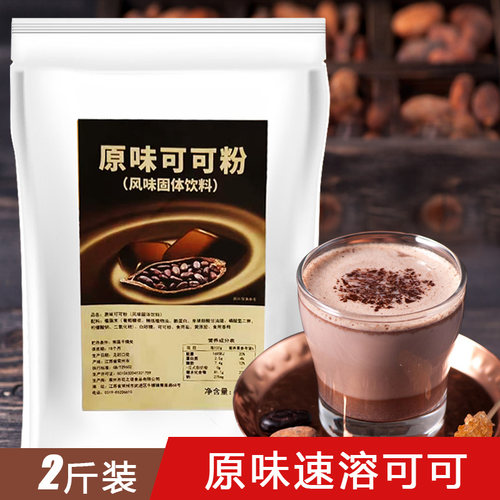 原味速溶三合一餐饮店1kg可可粉
