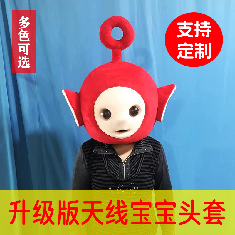 天线宝宝玩偶卡通公仔头套服人戴表演直播搞怪创意个性头套可定制