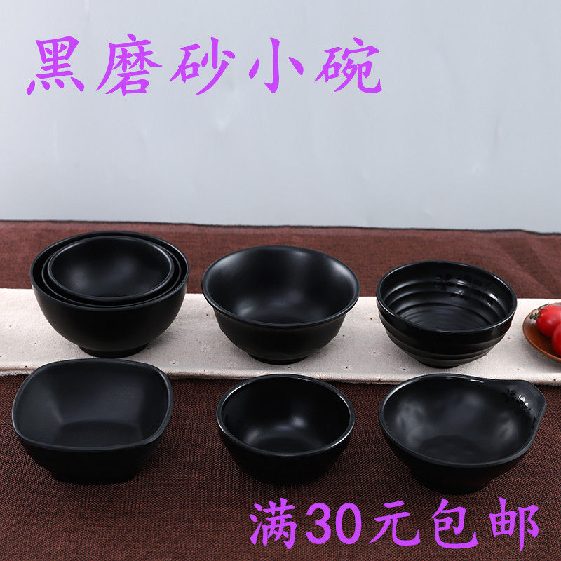密胺仿瓷餐具黑色磨砂餐厅汤粥米饭碗火锅蘸酱料碗酒店防摔小圆碗