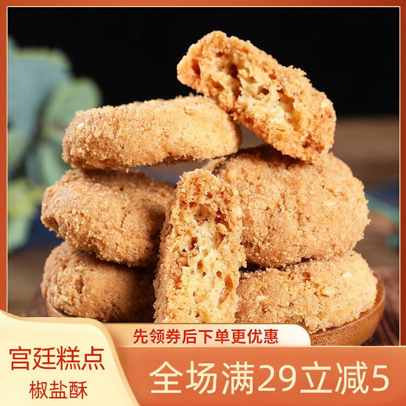 椒盐小桃酥饼干 成都文殊院宫廷糕点正宗老字号小吃手工传统零食