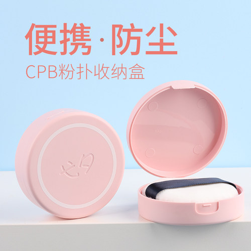 100分粉扑收纳盒尔木萄cpb散粉扑