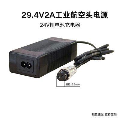 24V锂电池充电器 29.4V2A充电器 GX16航空头