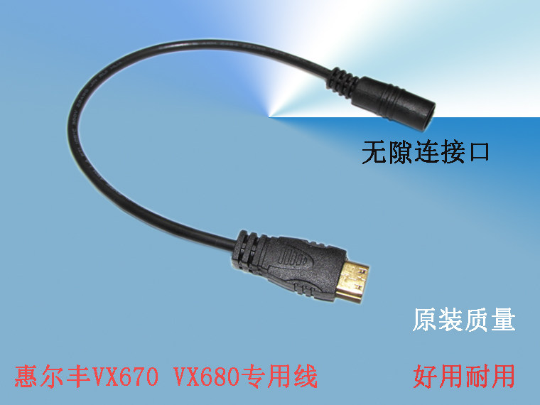 惠尔丰VX680 VX670 VX680T VX680H 充电线