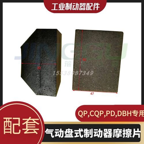 气动盘式制动器摩擦片，QP12.7,QP15,CQP12.7,CQP5,DHB通用