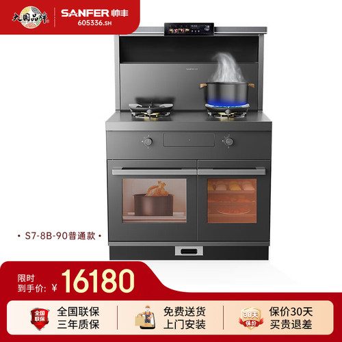 SANFER/帅丰S7-8B-90时空任意屏蒸烤独立集成灶KOMS