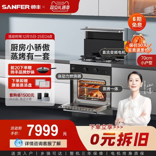 帅丰蒸烤一体集成灶小尺寸精装