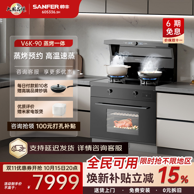 SANFER/帅丰V6K-90集成灶蒸烤箱一体智控油烟机燃气灶家用小户型