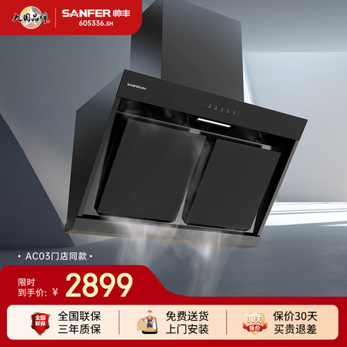 SANFER/帅丰CXW-300-AC03顶侧双吸抽油烟机家用大吸力3D立体进风
