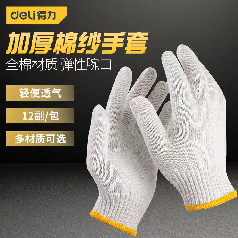 得力工具手套劳保耐磨工作防滑劳保手套面纱加厚多规格工作手套