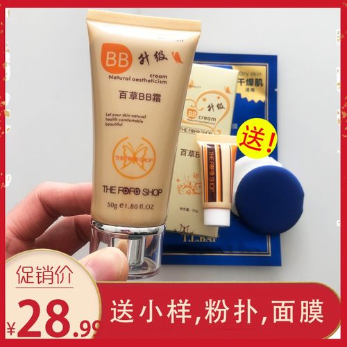 【立即购买】百草BB霜遮瑕强热销