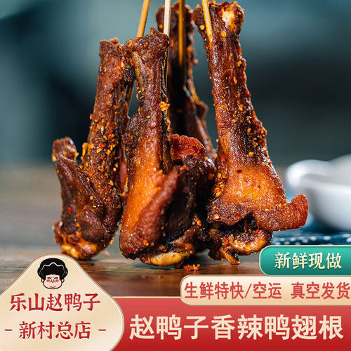 乐山赵鸭子甜皮鸭翅根6个真空