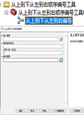 Arcgis按从上到下从左到右顺序编号工具