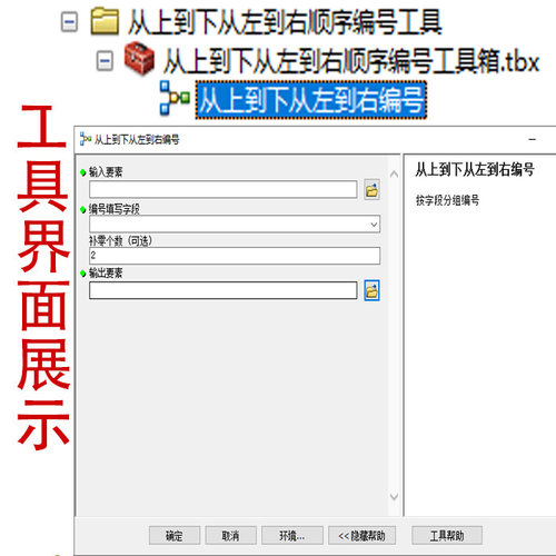 Arcgis按从上到下从左到右顺序编号工具