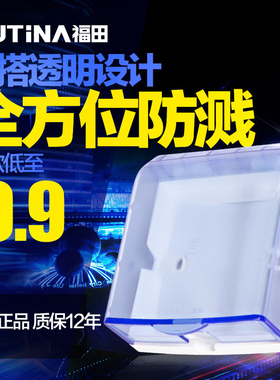 福田点开关防水罩 86型透明防水插座盒 防溅盒插座浴室 蓝色P14