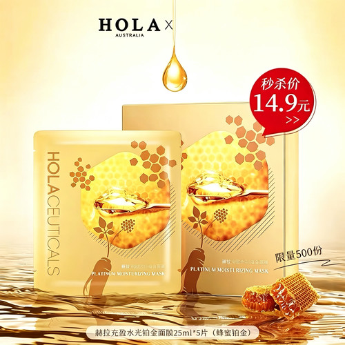 hola/赫拉充盈水光铂金5片面膜