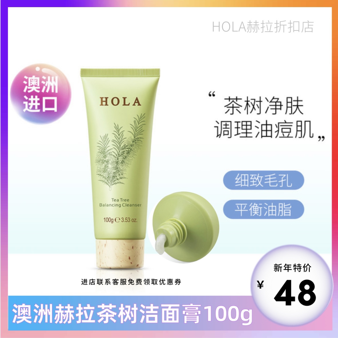 HOLA赫拉茶树调理洁面膏 100g 深度清洁控油泡沫洗面奶 澳洲正品