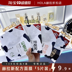 赫拉HOLA牛奶爆浆面膜烟酰胺积雪草玻尿酸马鞭草新品修复补水控油