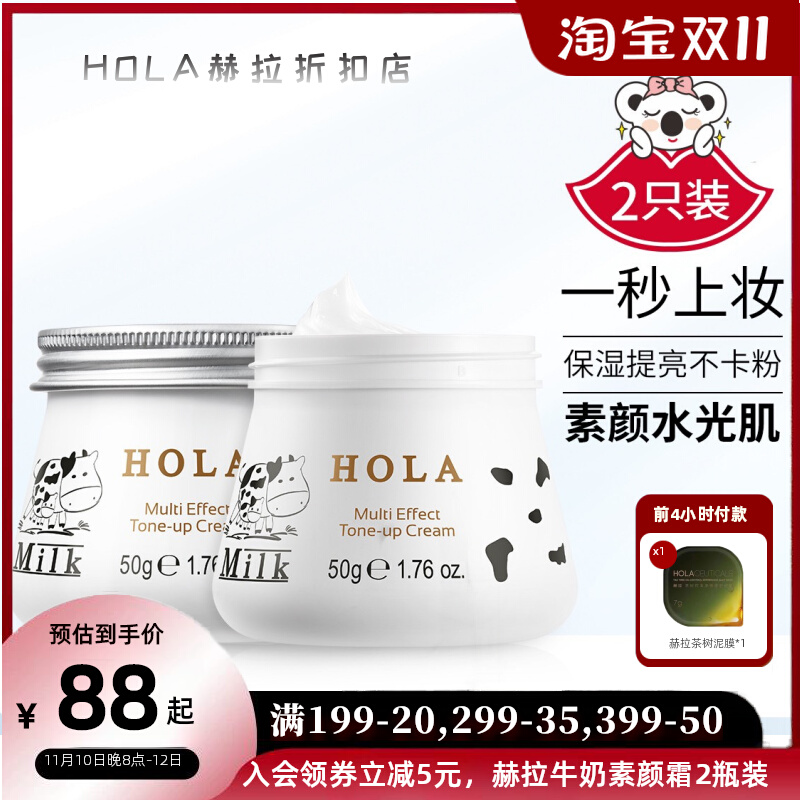 Hola赫拉牛奶多效保湿素颜霜套装*2瓶 补水提亮懒人学生面霜50g