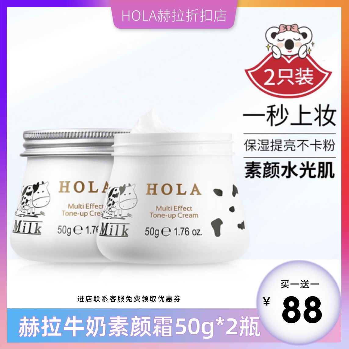 hola赫拉牛奶多效素颜霜面霜