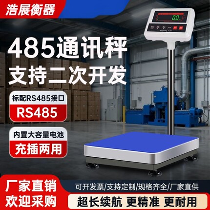 485通讯协议电子台秤电子秤电脑秤 232串口称工业PLC控制秤modbus