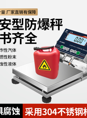 ETX本安型防爆电子秤高精度天平秤化工厂4S汽车店调油漆称重工业