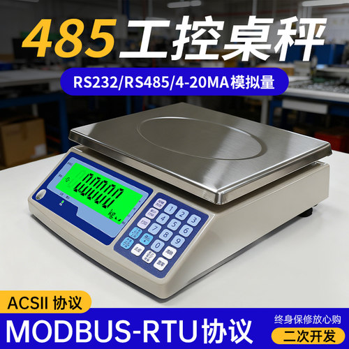 带485通讯电子秤modbus协议4-20mA模拟信号输出控制通讯电子称