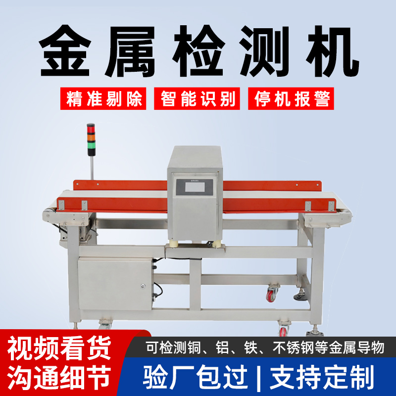 浩展食品厂全金属检测机高精度检测干货湿货输送式金属异物探测仪
