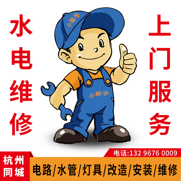 杭州水电工上门服务 漏水水管管道电路改造维修灯具安装 跳闸短路