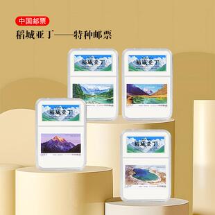 2024-20 稻城亚丁 特种邮票 一套4枚 收藏/集邮/寄信