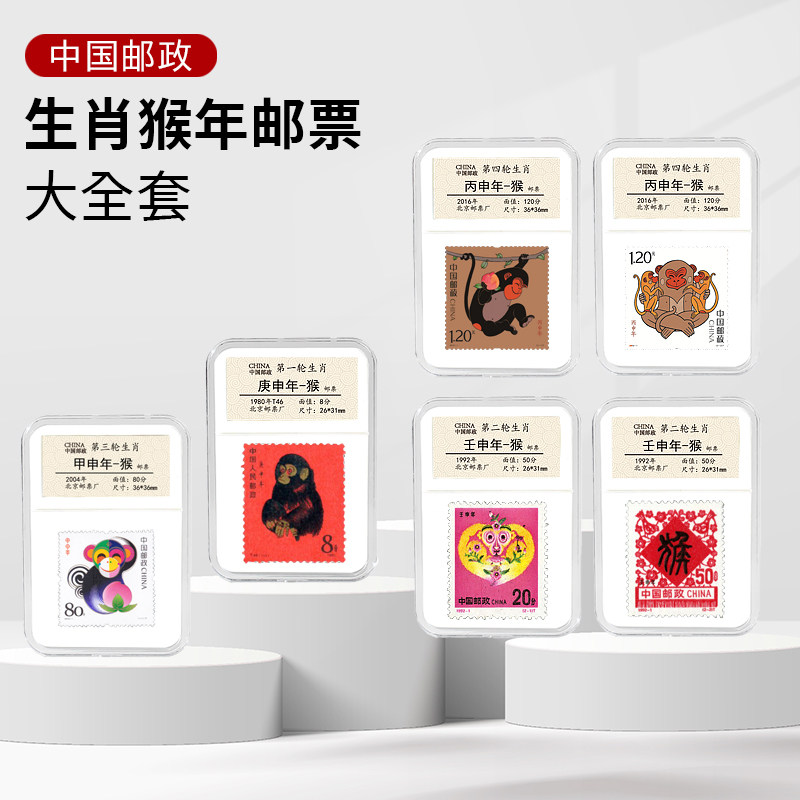 1980-2016年四轮生肖猴年邮票 生日快乐礼品 朋友节日送礼纪念