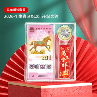 2026马年生肖纪念币套装 纪念钞 1币1钞 礼品 新年礼物 收藏纪念