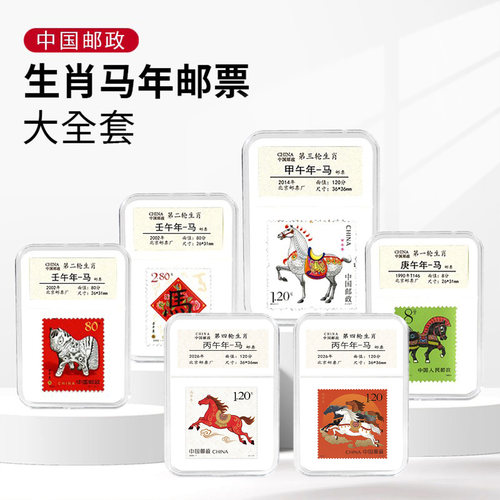 第三轮生肖邮票马年生日礼物礼盒