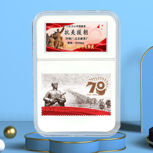 抗美援朝胜利70周年纪念邮票收藏