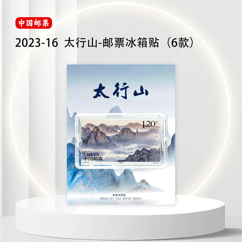 山西景区太行山邮票冰箱贴纪念